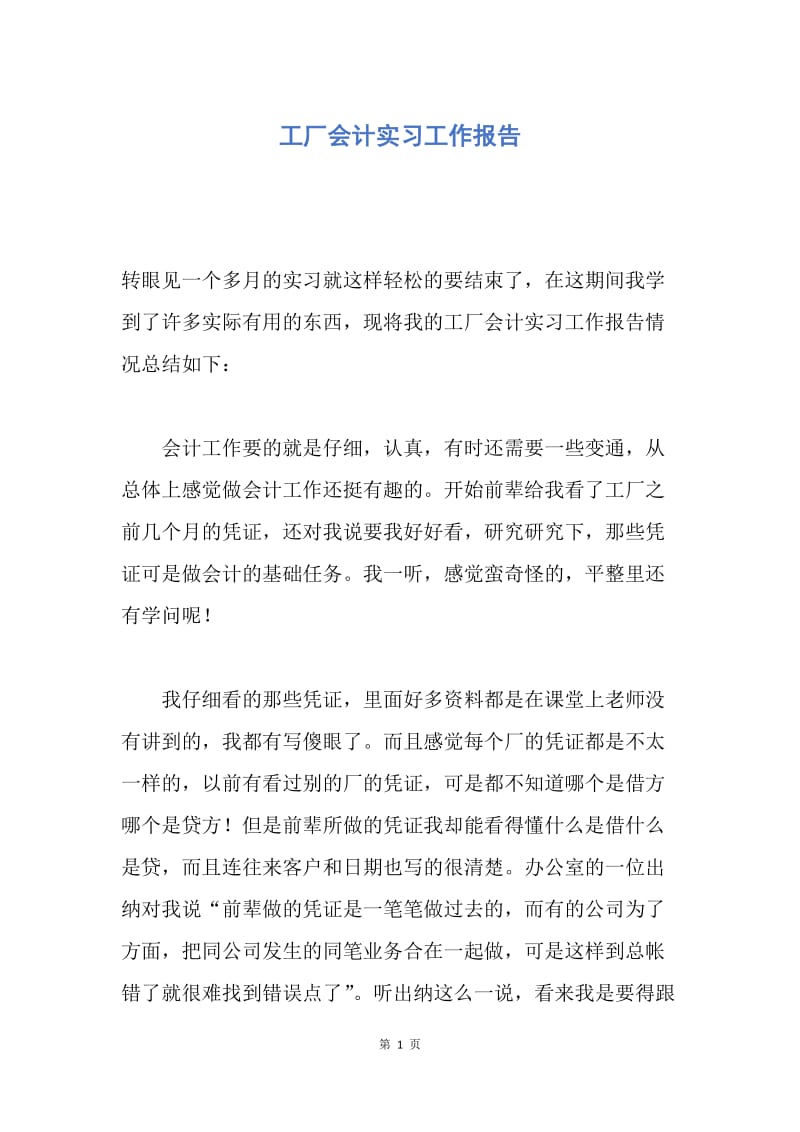 【工作总结】工厂会计实习工作报告.docx_第1页