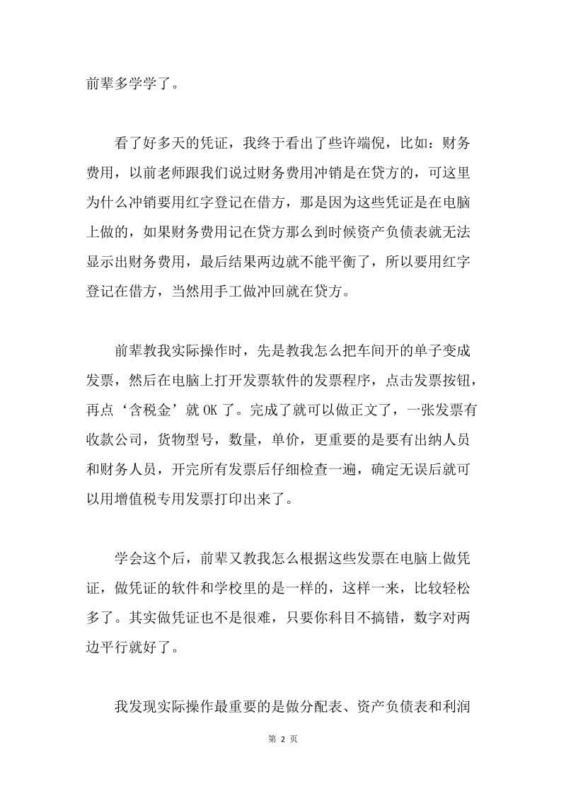 【工作总结】工厂会计实习工作报告.docx_第2页