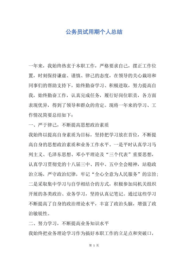 【工作总结】公务员试用期个人总结.docx