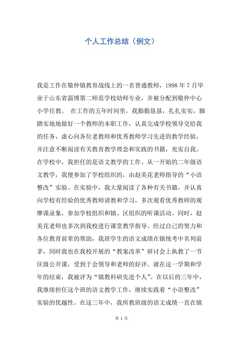 【工作总结】个人工作总结（例文）.docx