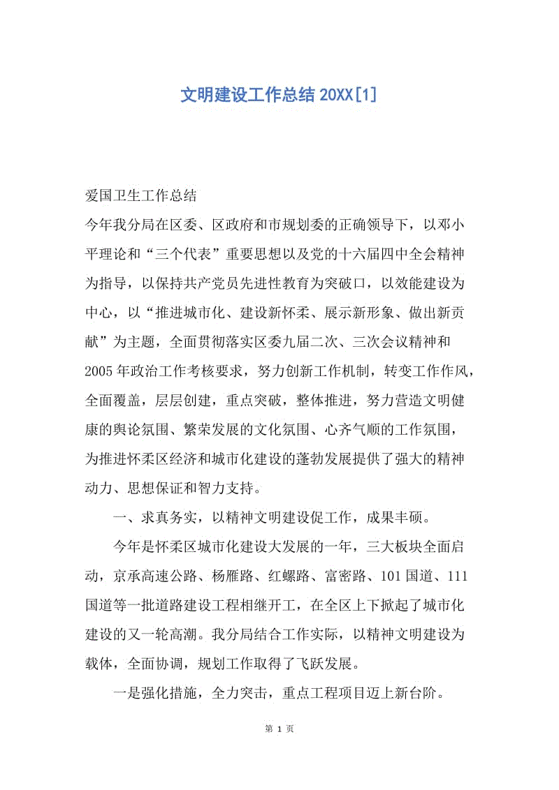 【工作总结】文明建设工作总结20XX[1].docx