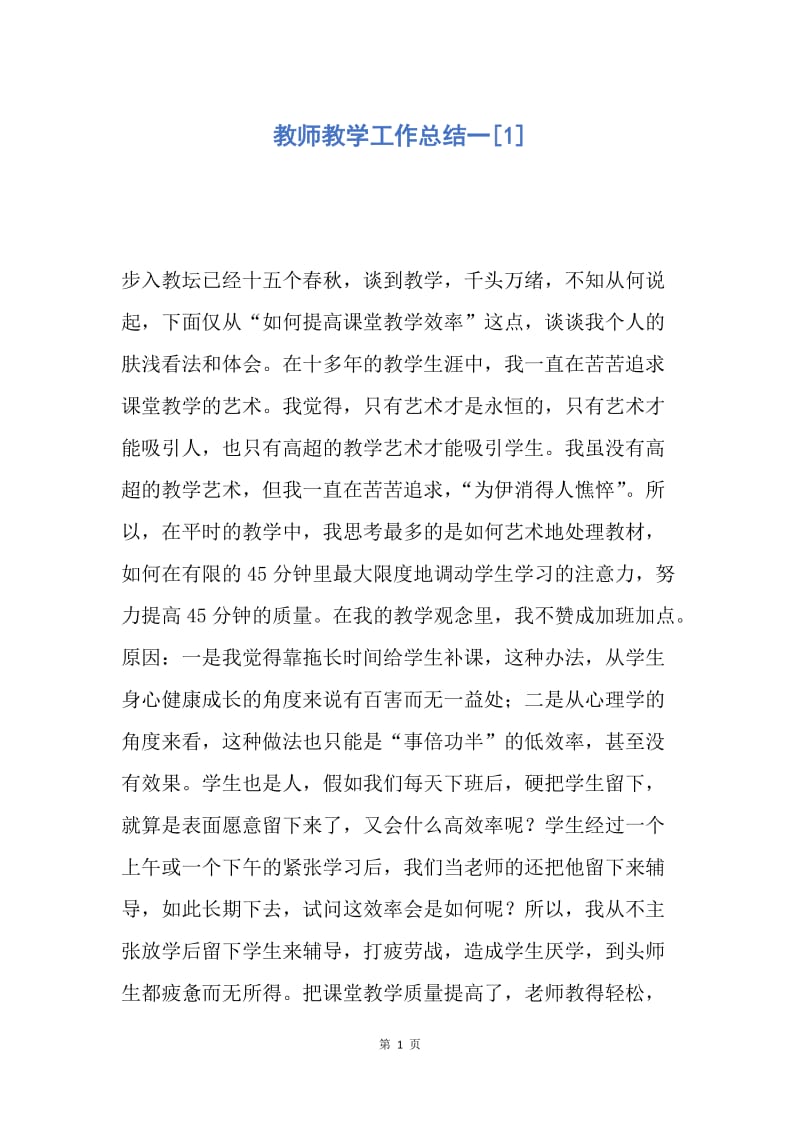 【工作总结】教师教学工作总结一[1].docx_第1页