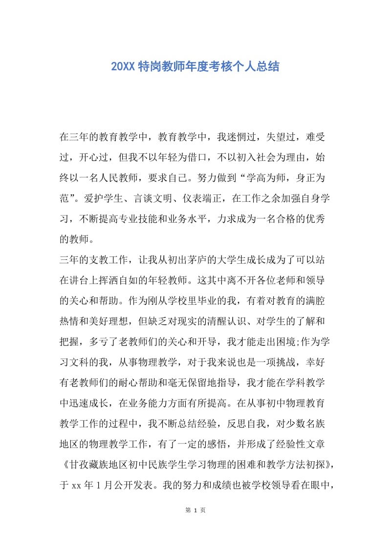 【工作总结】20XX特岗教师年度考核个人总结.docx_第1页