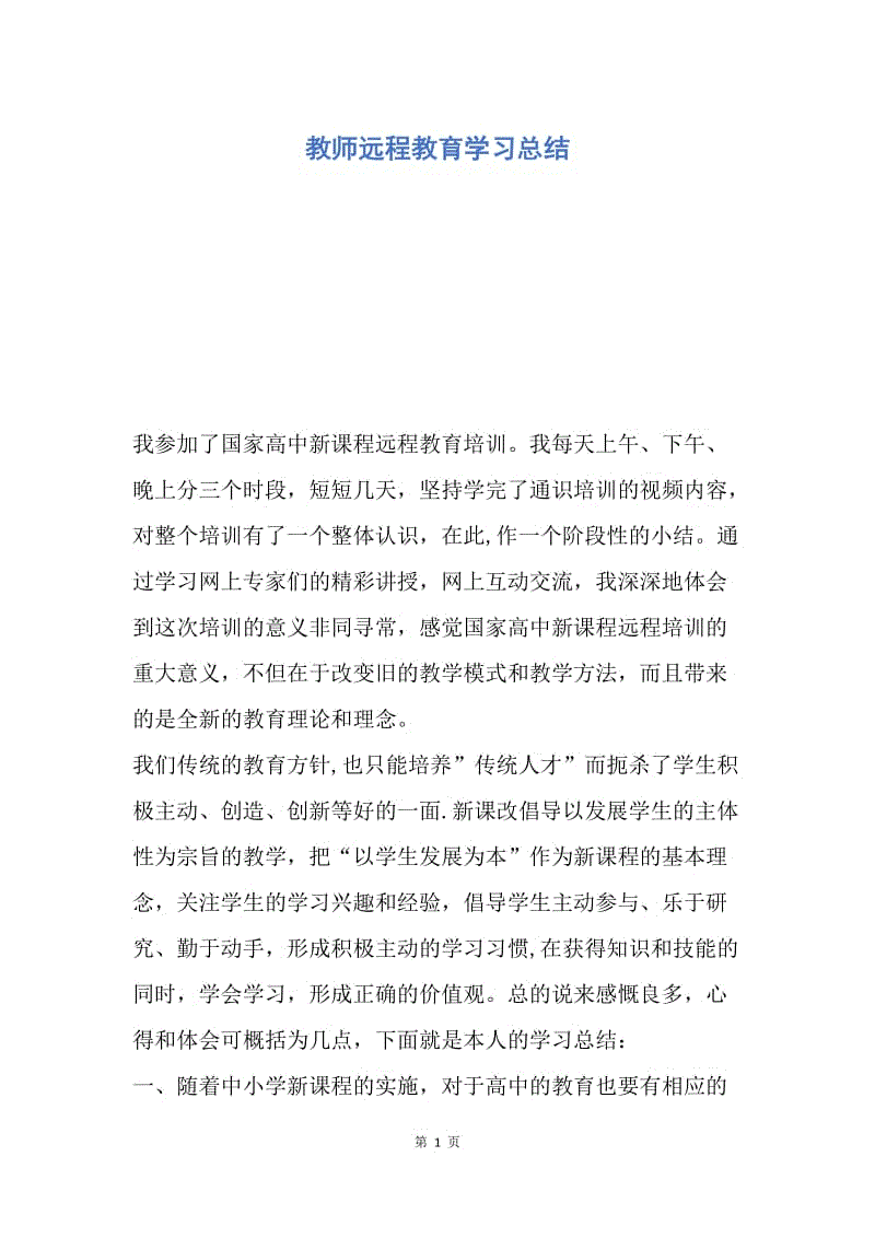 【工作总结】教师远程教育学习总结.docx