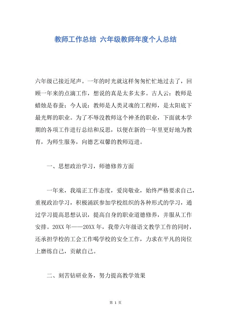 【工作总结】教师工作总结 六年级教师年度个人总结.docx