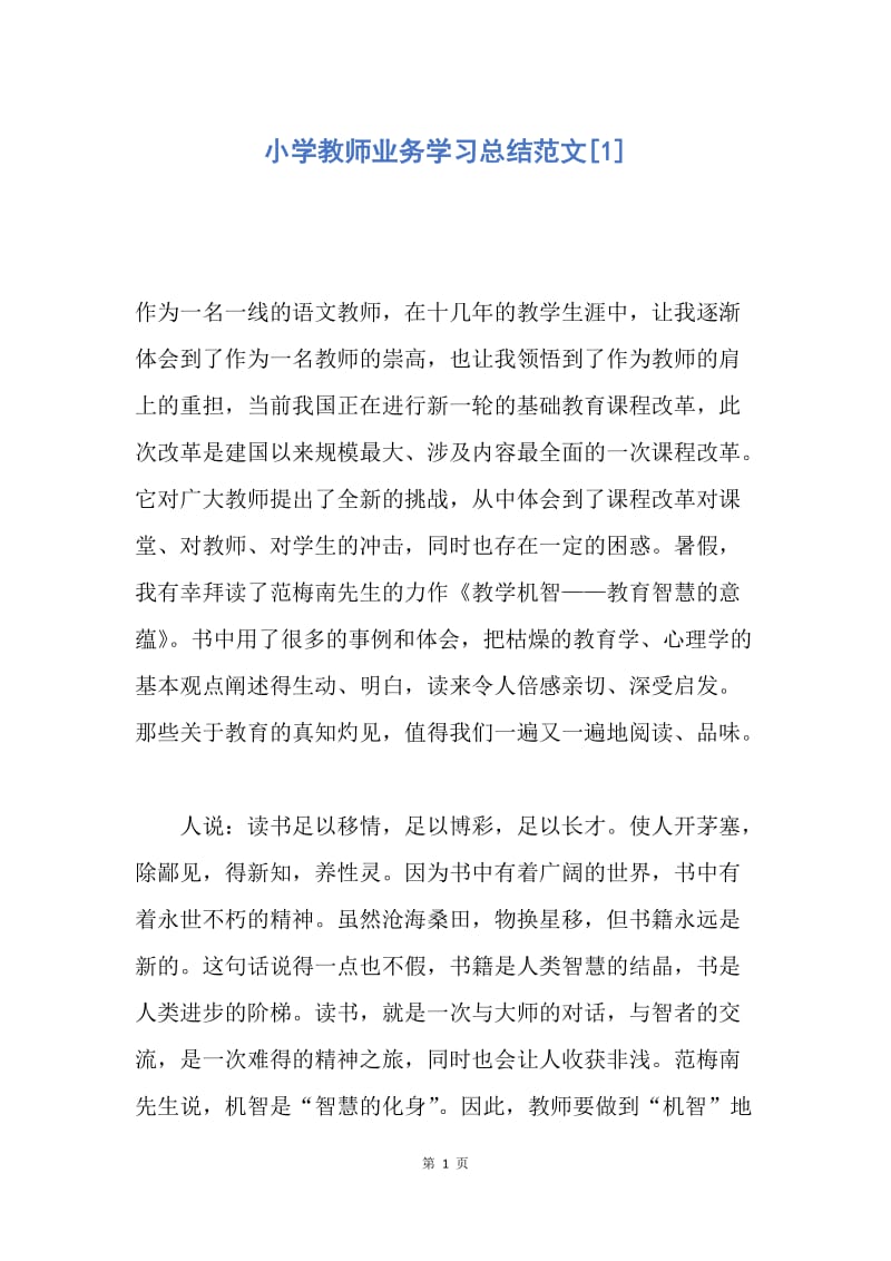 【工作总结】小学教师业务学习总结范文[1].docx_第1页