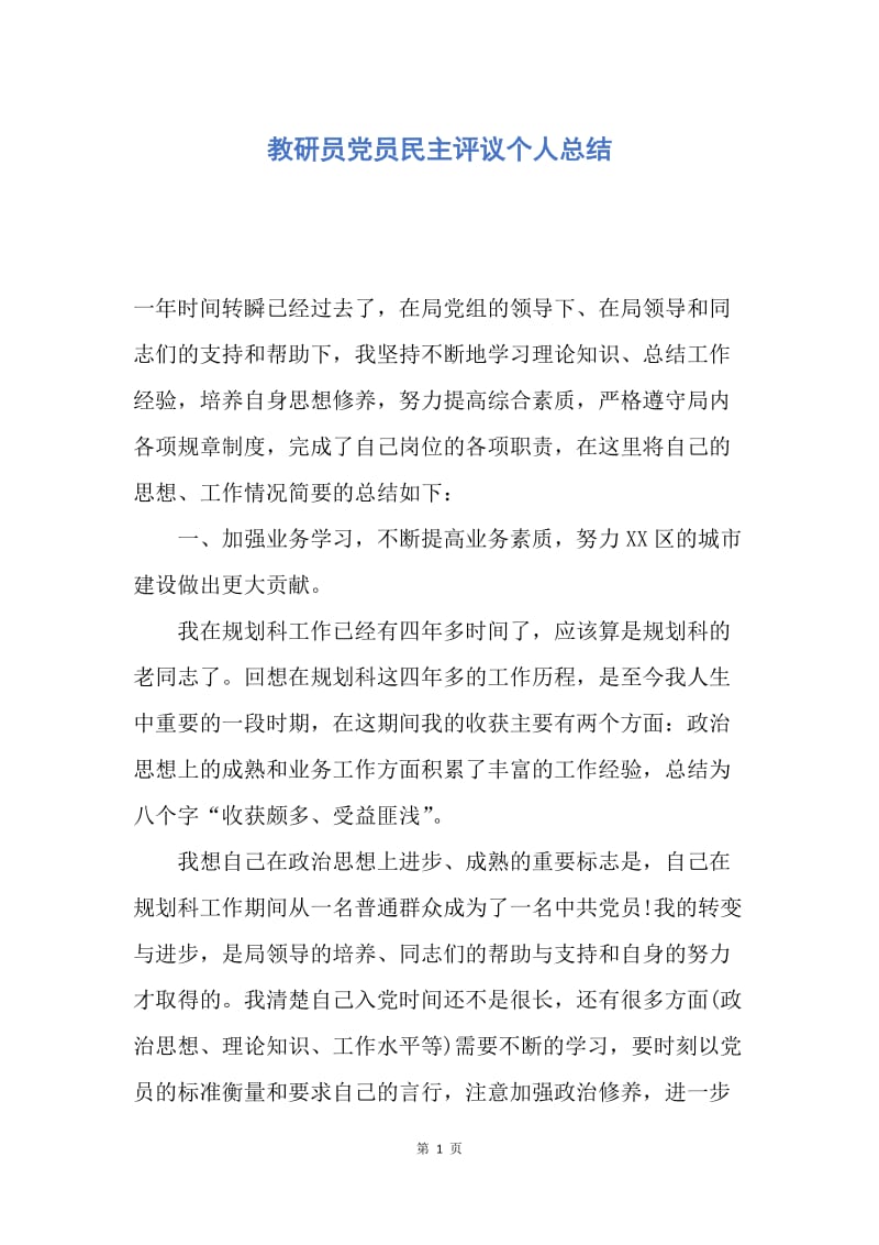 【工作总结】教研员党员民主评议个人总结.docx_第1页