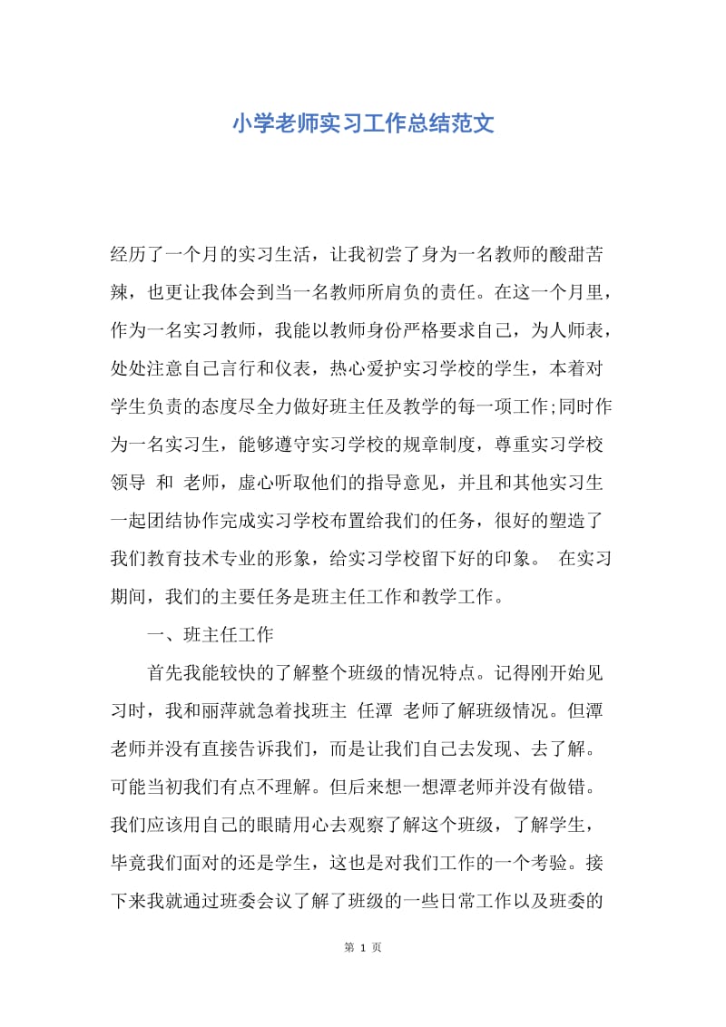 【工作总结】小学老师实习工作总结范文.docx_第1页