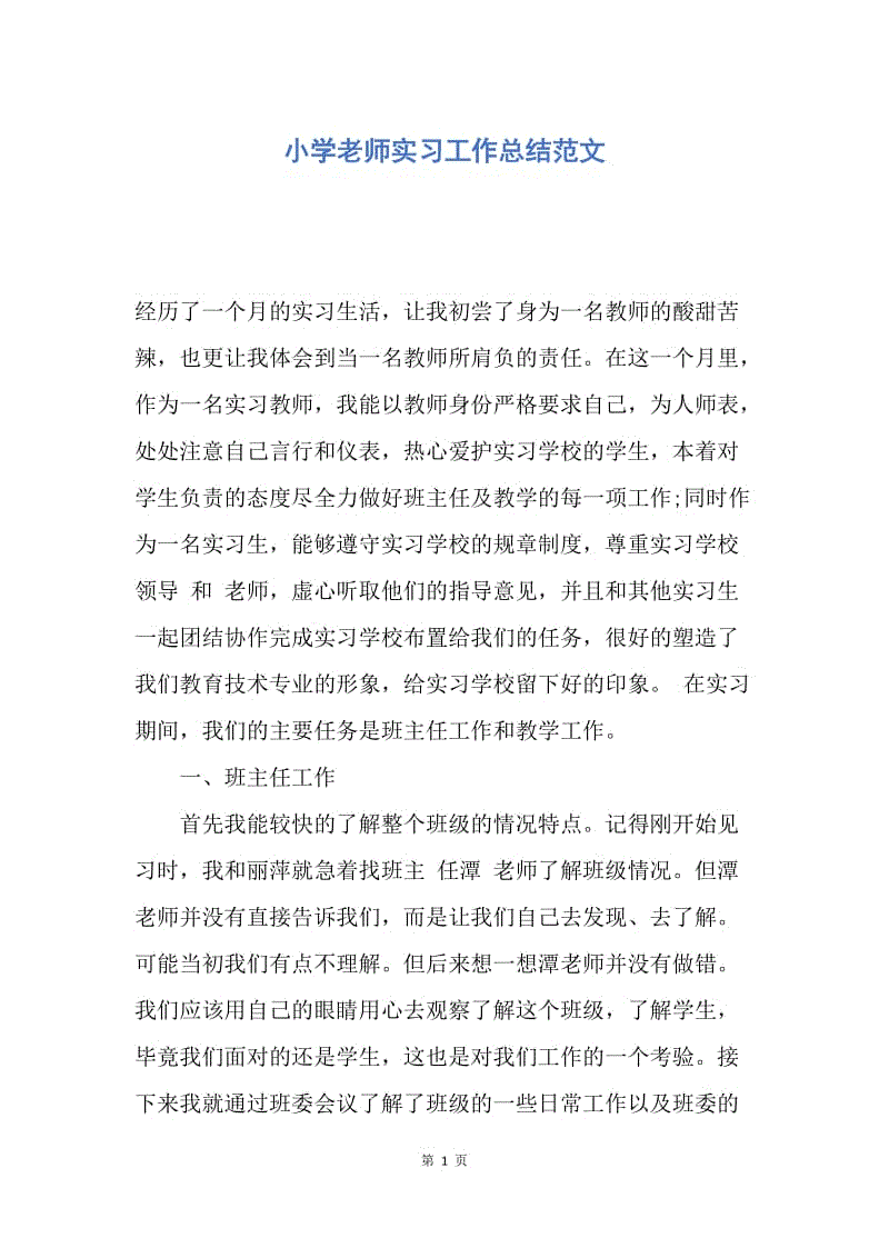 【工作总结】小学老师实习工作总结范文.docx