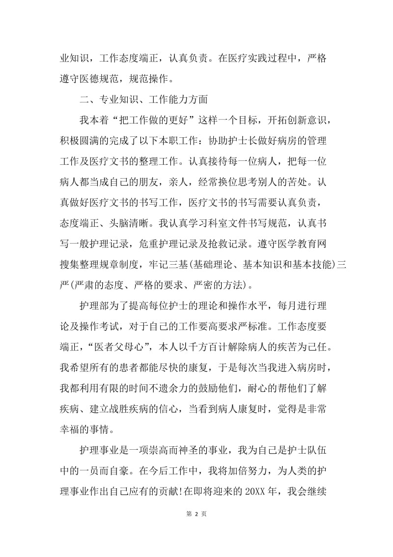 【工作总结】医院护士实习月度工作总结.docx_第2页