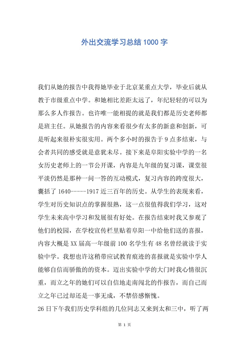 【工作总结】外出交流学习总结1000字.docx