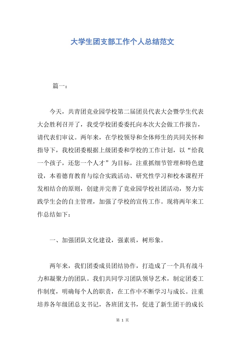 【工作总结】大学生团支部工作个人总结范文.docx_第1页