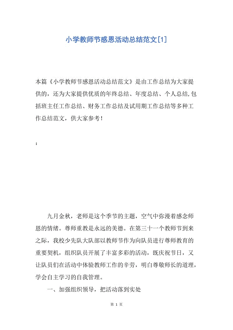 【工作总结】小学教师节感恩活动总结范文[1].docx