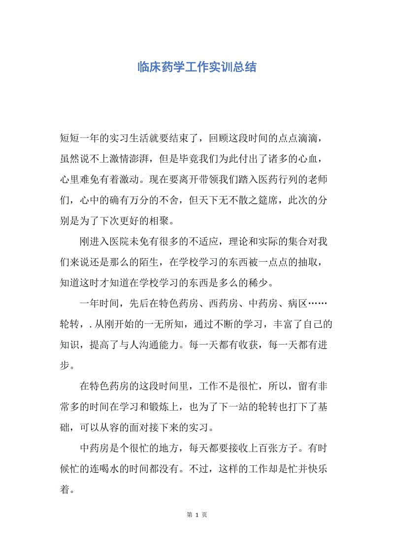 【工作总结】临床药学工作实训总结.docx