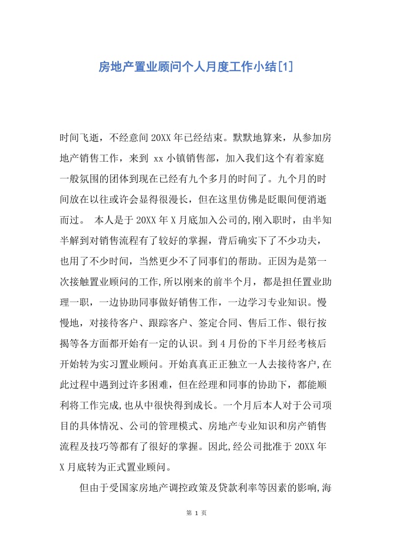 【工作总结】房地产置业顾问个人月度工作小结[1].docx_第1页