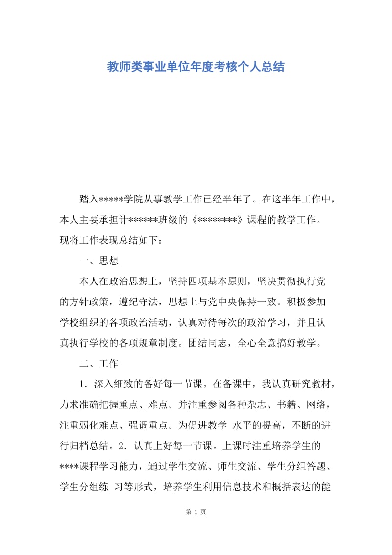 【工作总结】教师类事业单位年度考核个人总结.docx_第1页