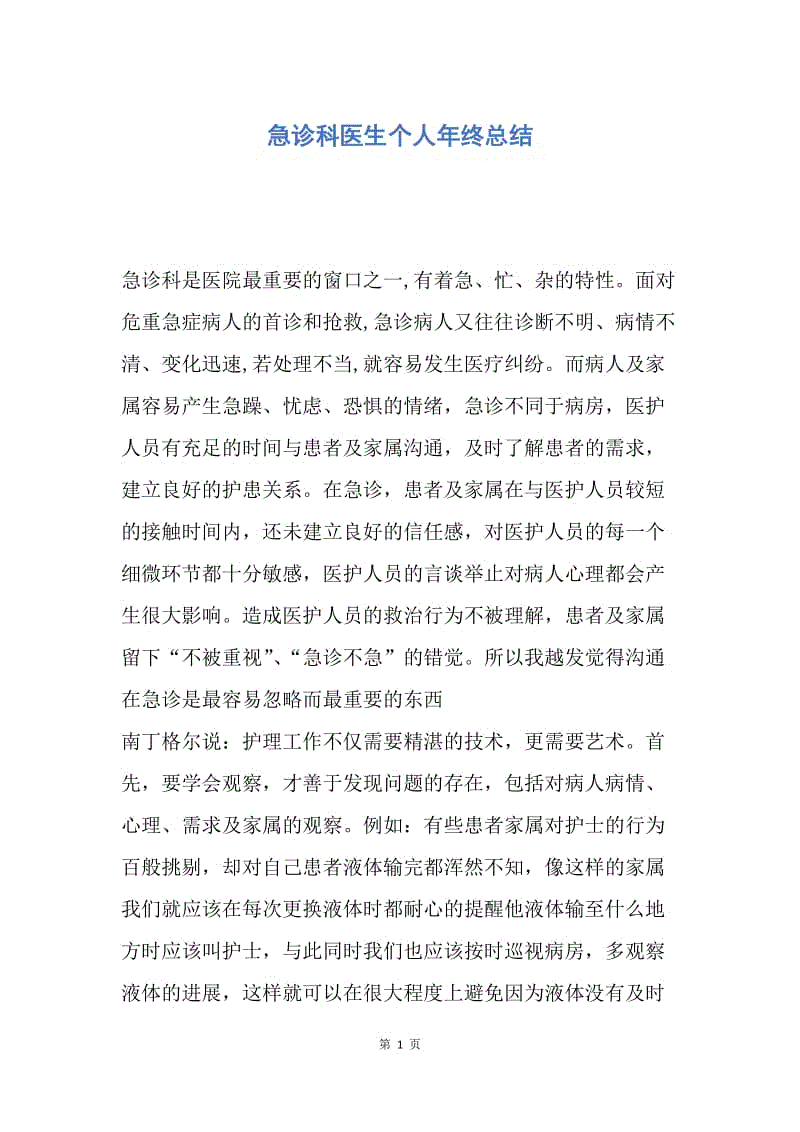 【工作总结】急诊科医生个人年终总结.docx