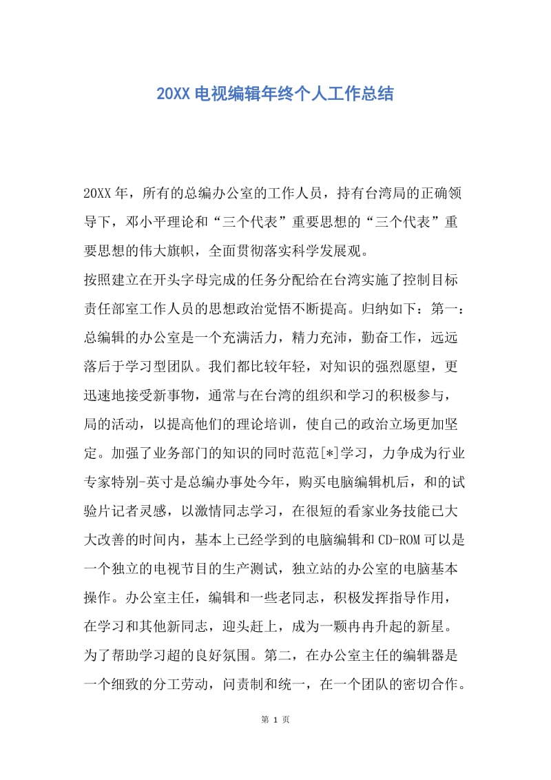 【工作总结】20XX电视编辑年终个人工作总结.docx_第1页