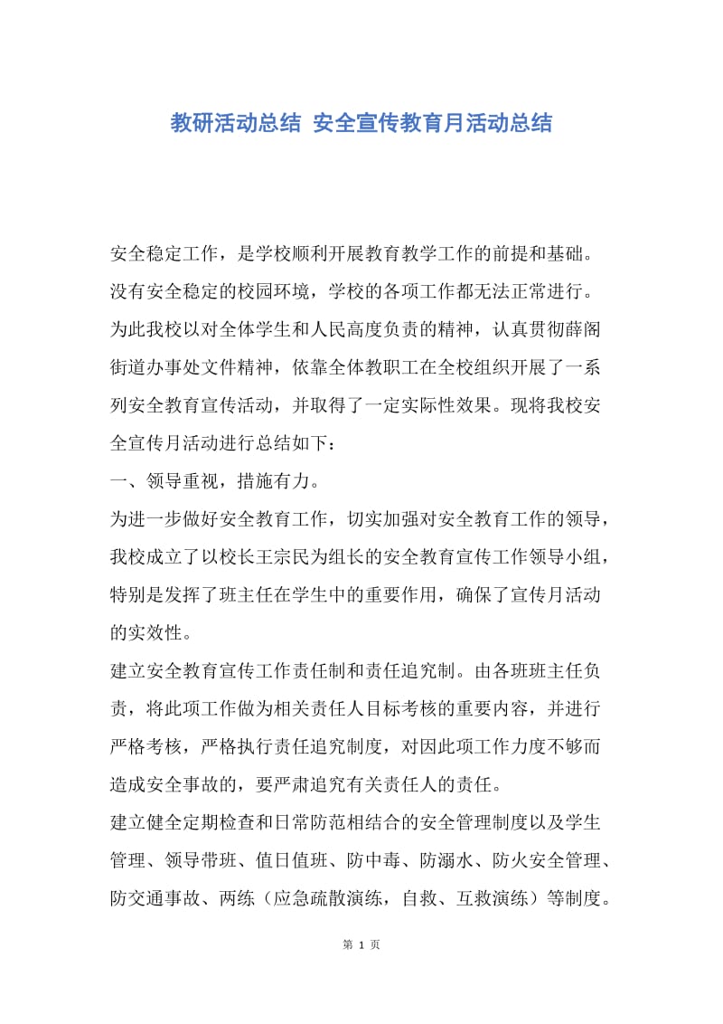 【工作总结】教研活动总结 安全宣传教育月活动总结.docx_第1页