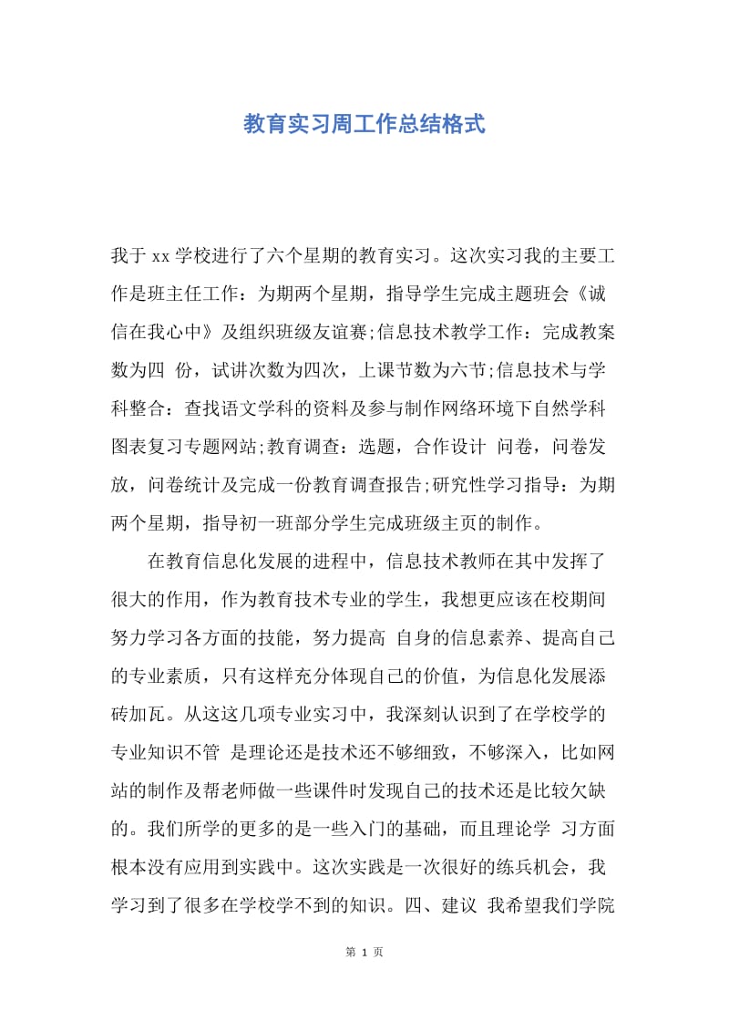 【工作总结】教育实习周工作总结格式.docx_第1页