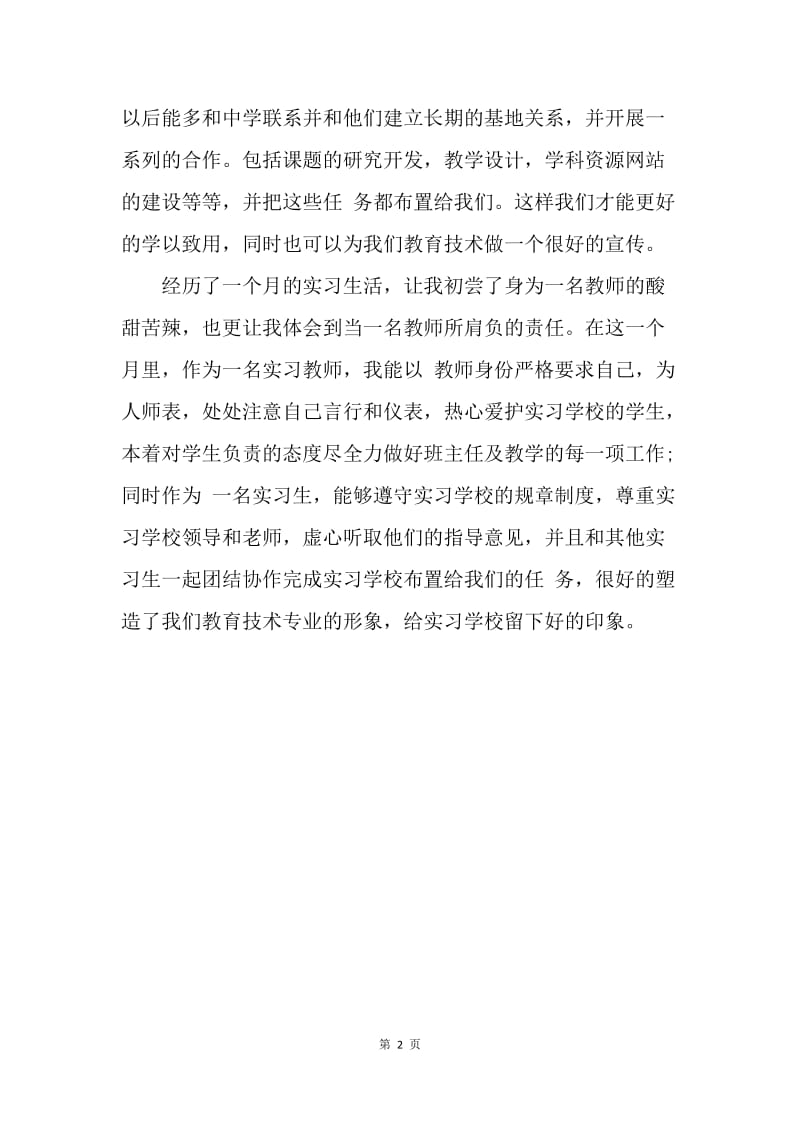 【工作总结】教育实习周工作总结格式.docx_第2页