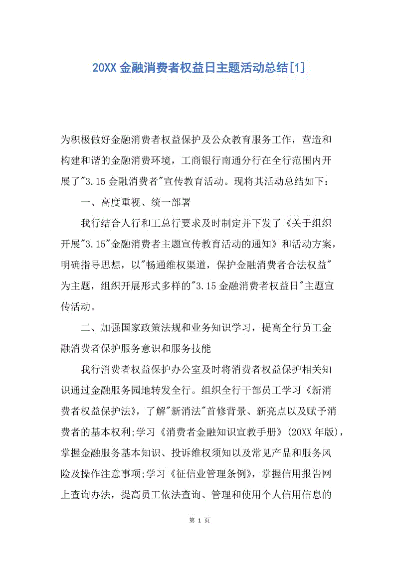 【工作总结】20XX金融消费者权益日主题活动总结[1].docx