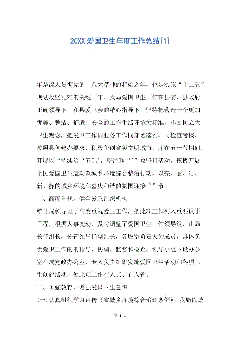 【工作总结】20XX爱国卫生年度工作总结[1].docx