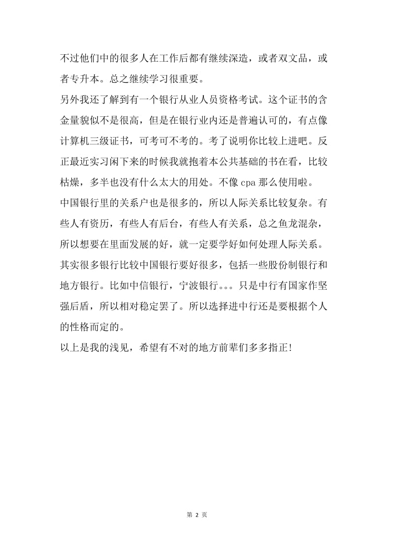 【工作总结】中国银行实习工作小结.docx_第2页