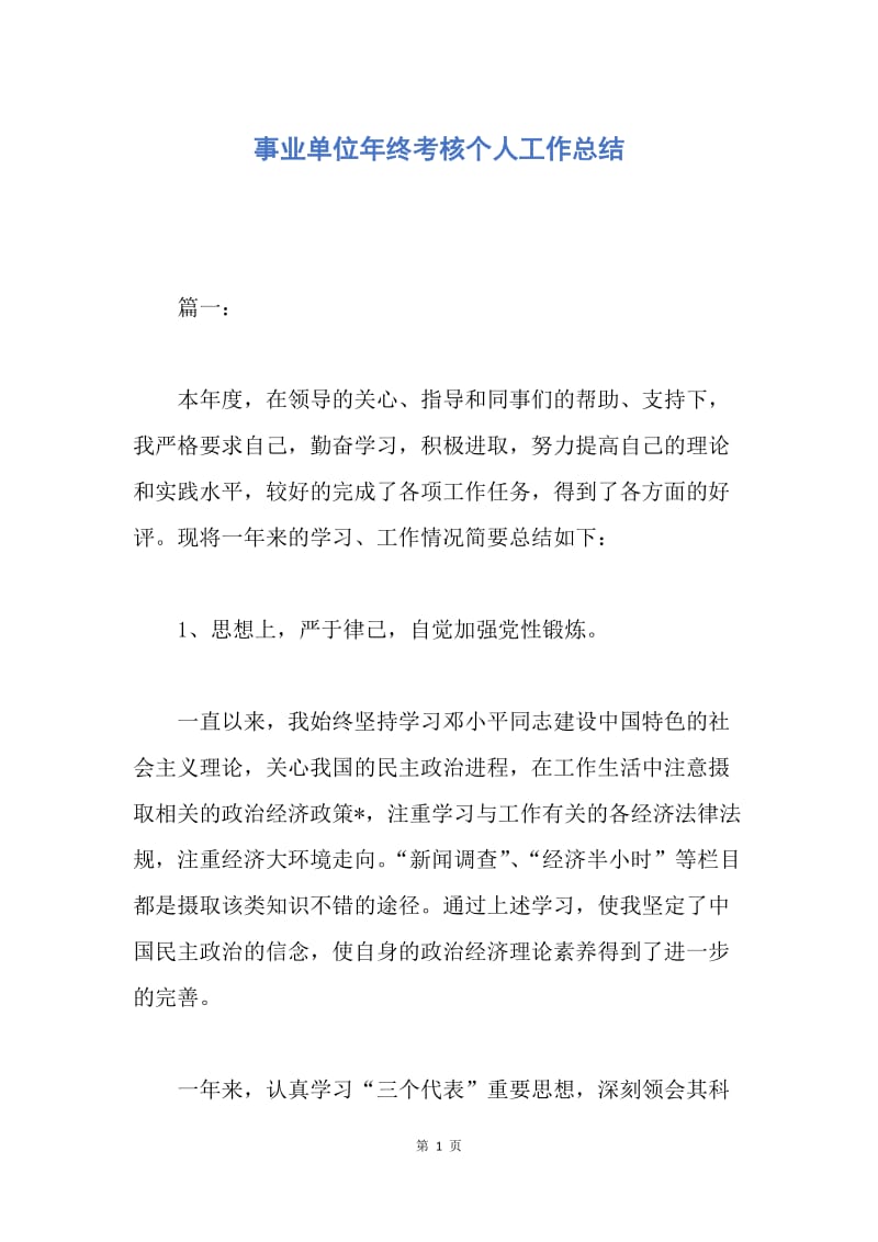 【工作总结】事业单位年终考核个人工作总结.docx_第1页