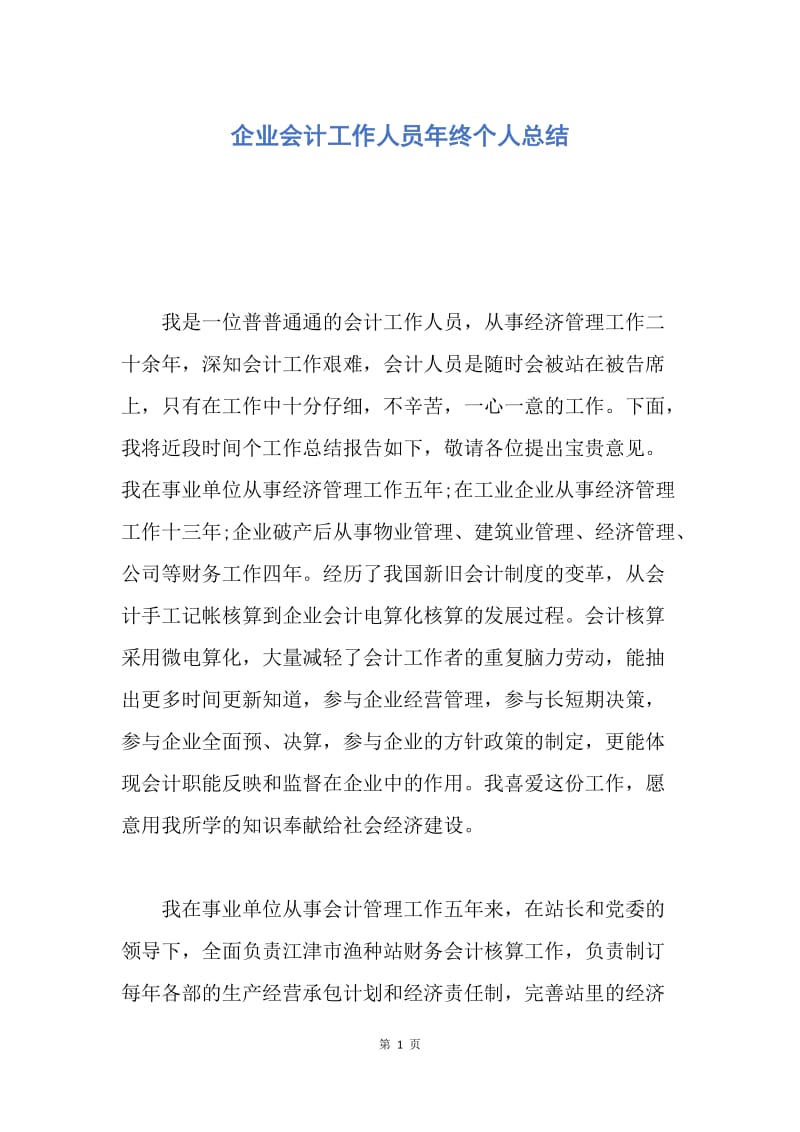 【工作总结】企业会计工作人员年终个人总结.docx_第1页