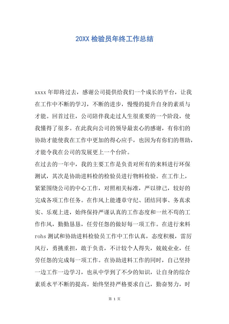 【工作总结】20XX检验员年终工作总结.docx