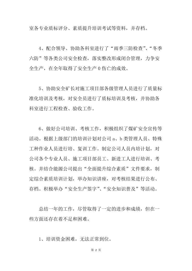 【工作总结】安监科副科长工作个人总结.docx_第2页