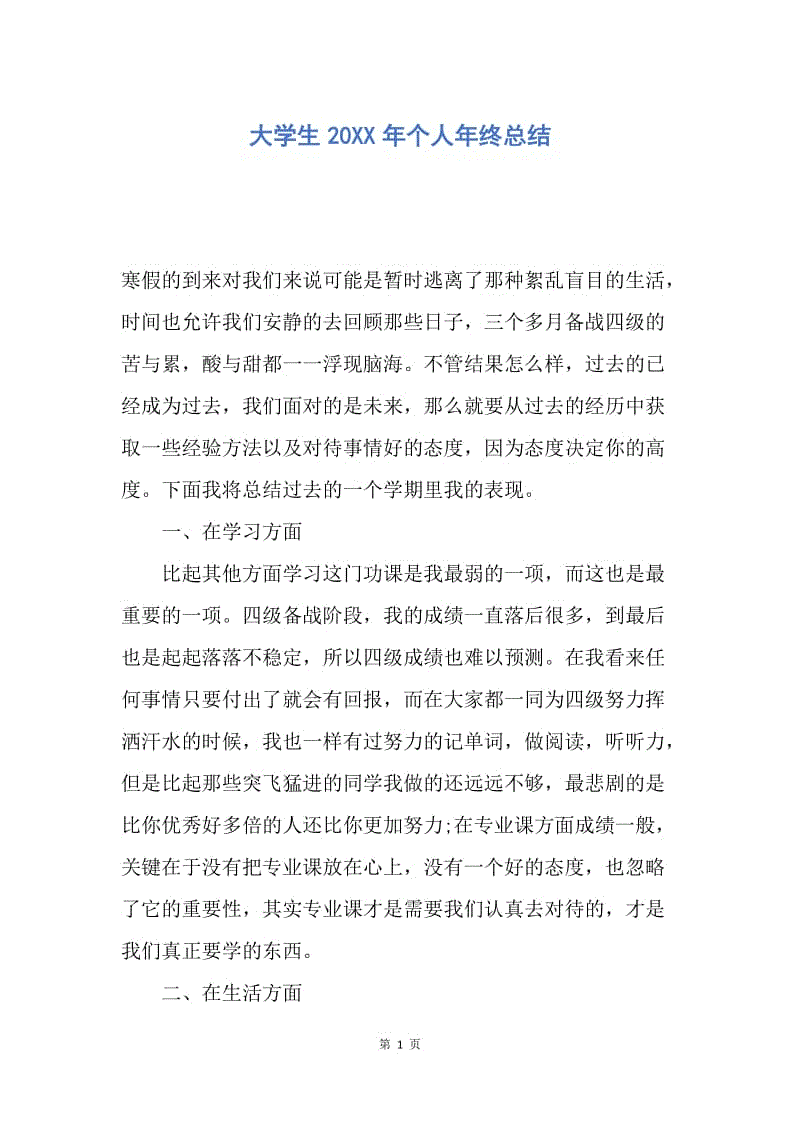 【工作总结】大学生20XX年个人年终总结.docx