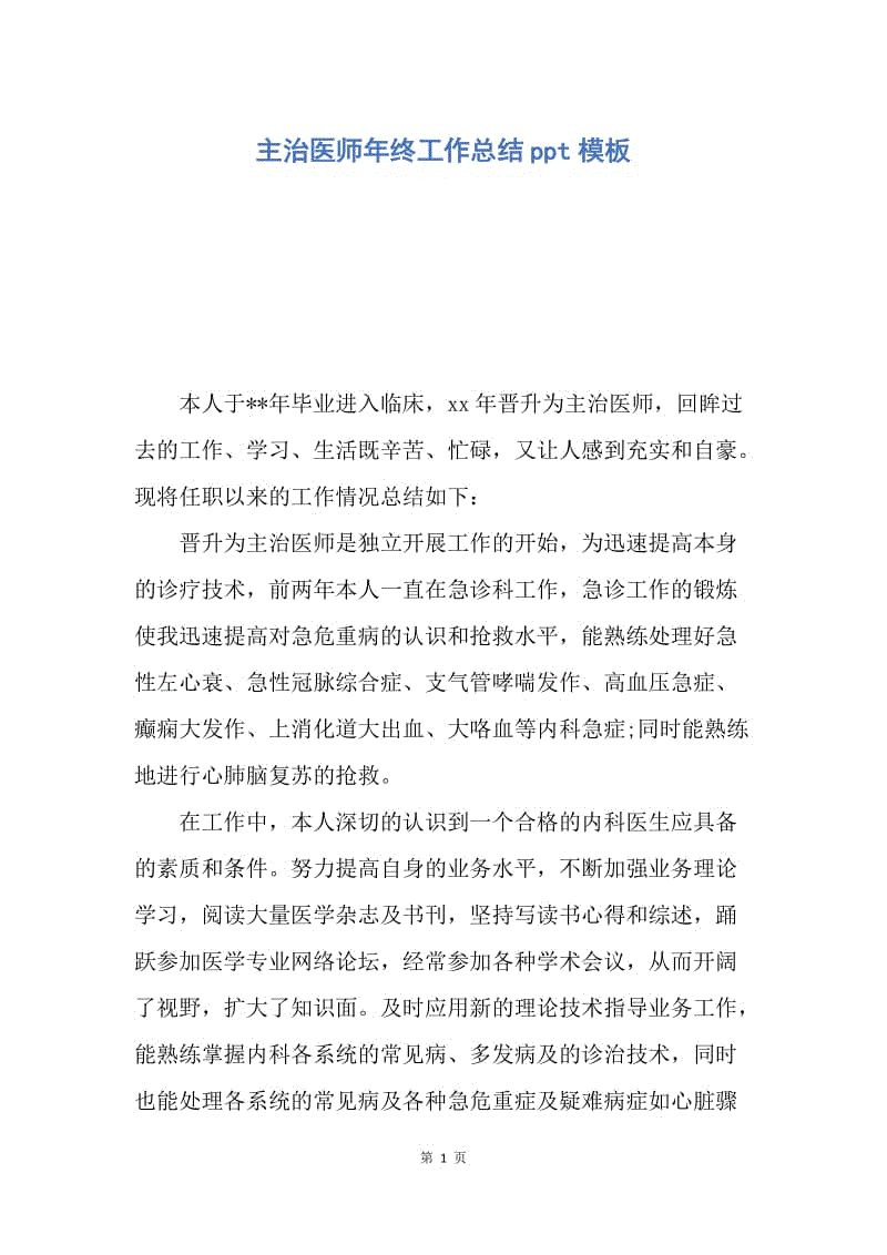 【工作总结】主治医师年终工作总结ppt模板.docx