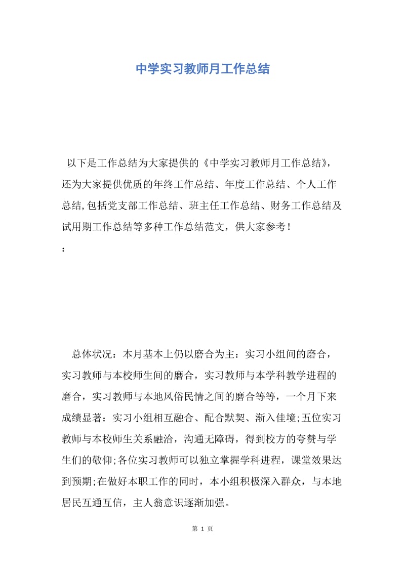 【工作总结】中学实习教师月工作总结.docx_第1页