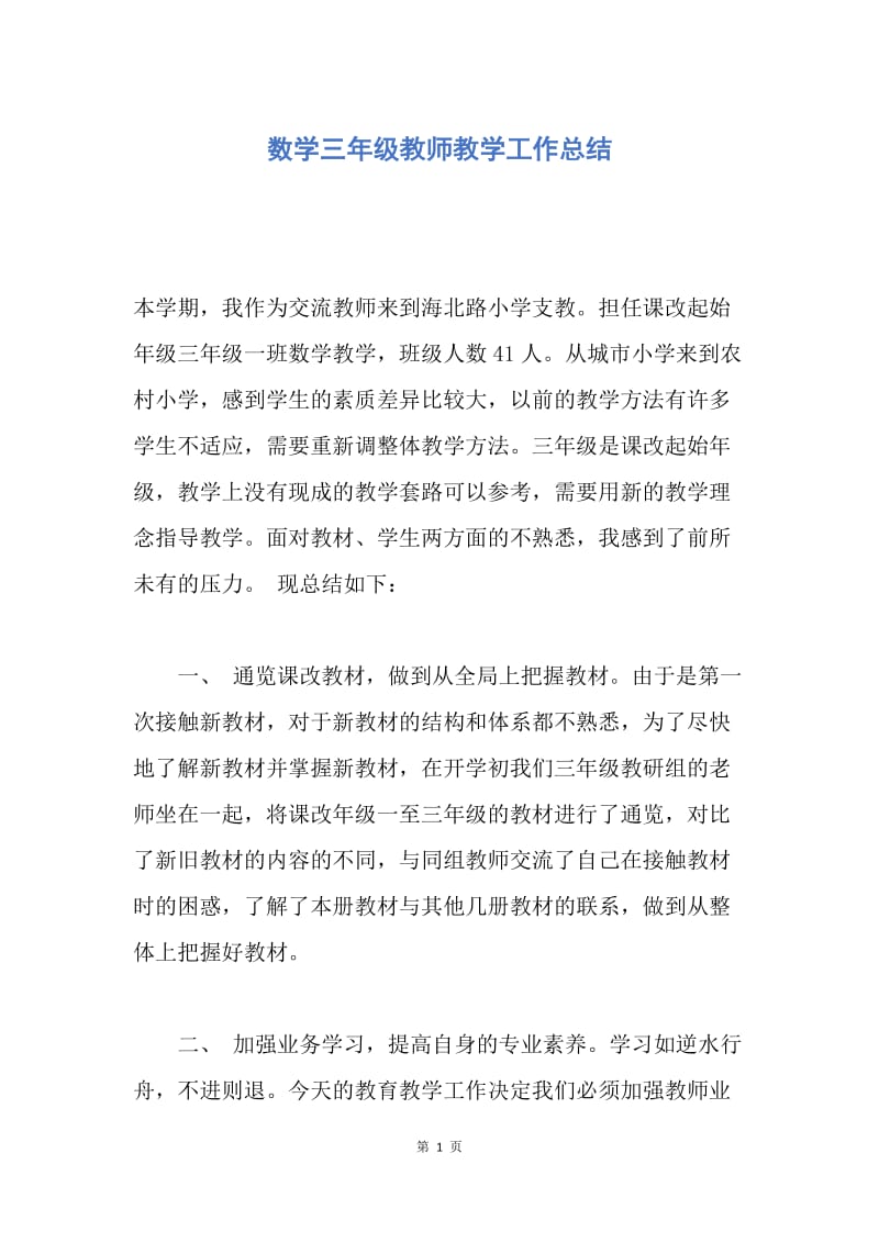 【工作总结】数学三年级教师教学工作总结.docx_第1页