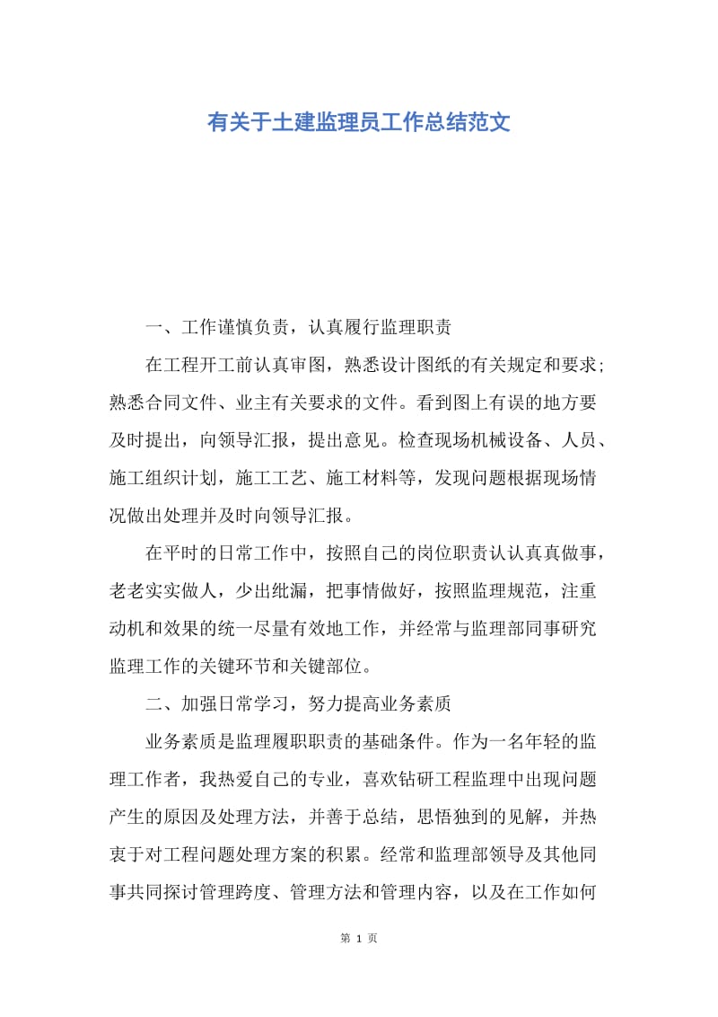 【工作总结】有关于土建监理员工作总结范文.docx_第1页