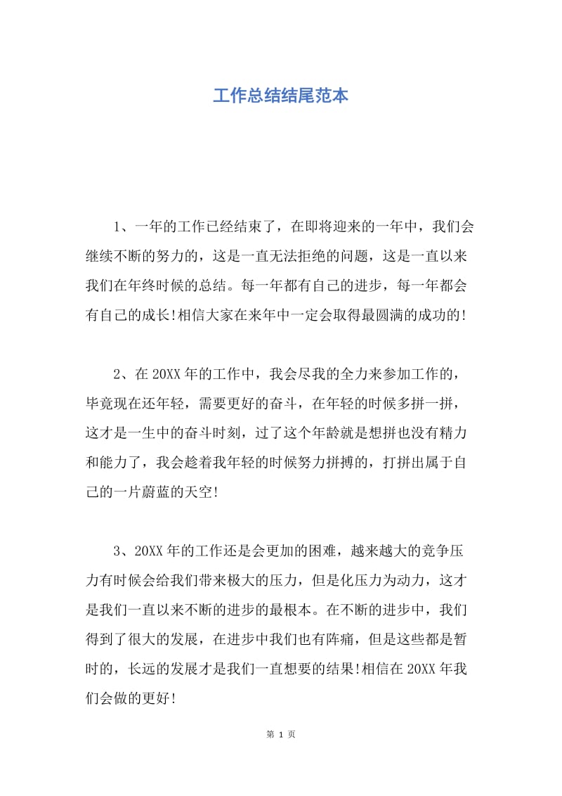 【工作总结】工作总结结尾范本.docx_第1页