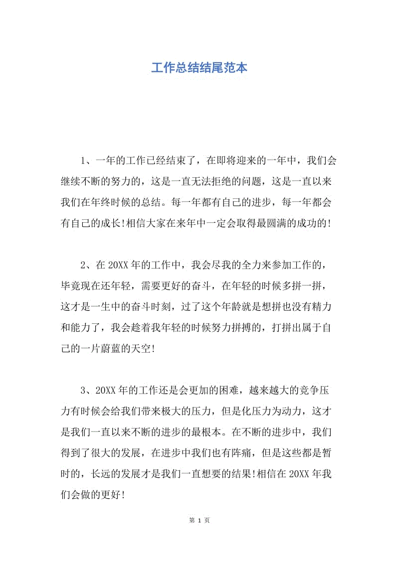 【工作总结】工作总结结尾范本.docx