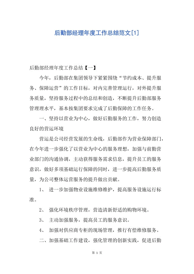 【工作总结】后勤部经理年度工作总结范文[1].docx