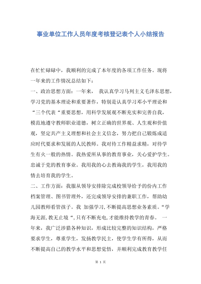 【工作总结】事业单位工作人员年度考核登记表个人小结报告.docx_第1页