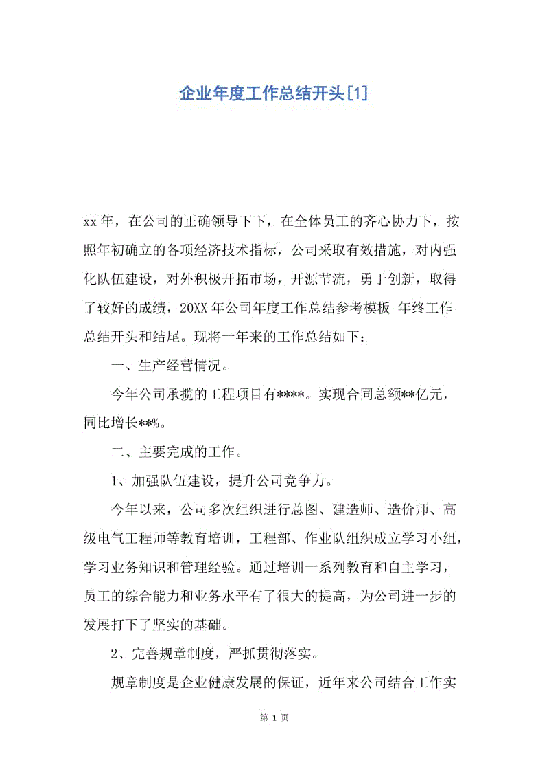 【工作总结】企业年度工作总结开头[1].docx