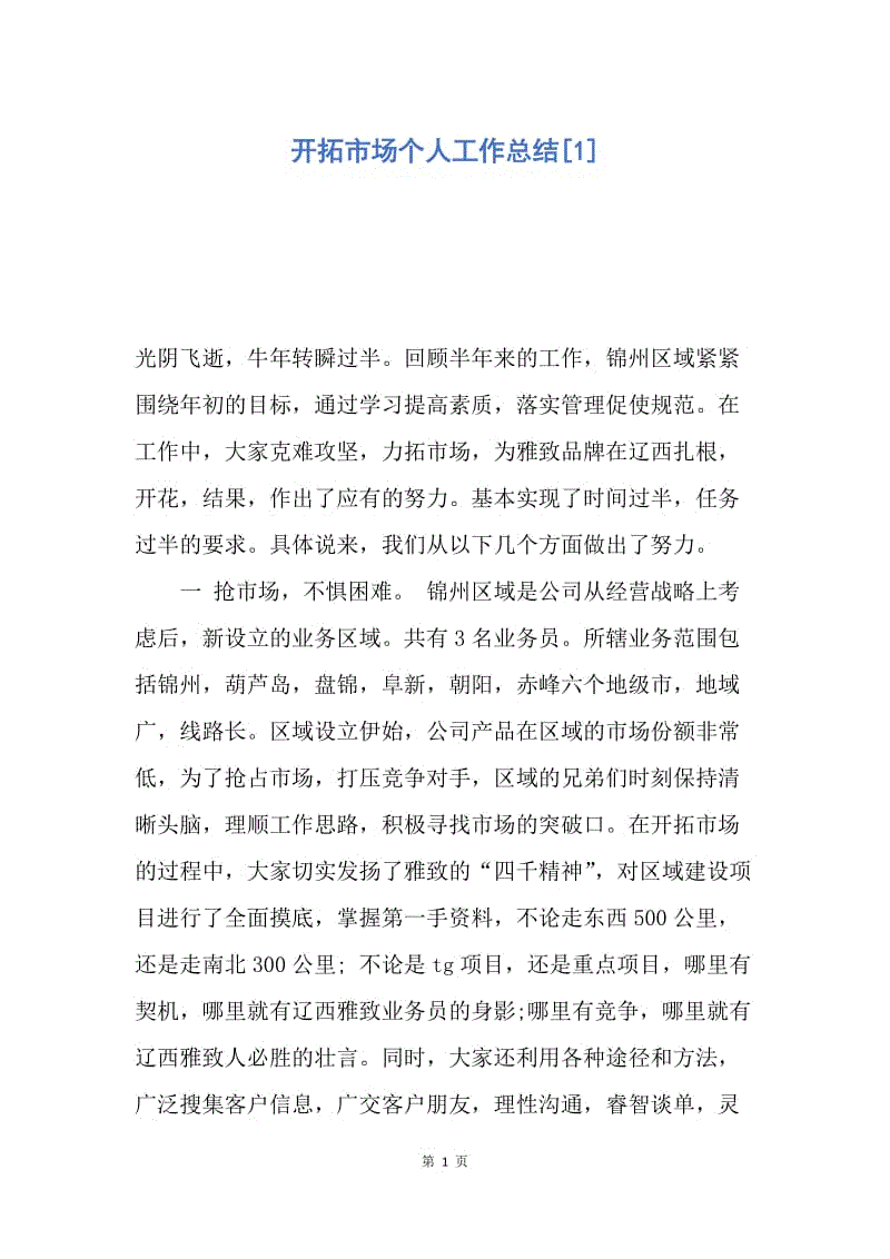 【工作总结】开拓市场个人工作总结[1].docx