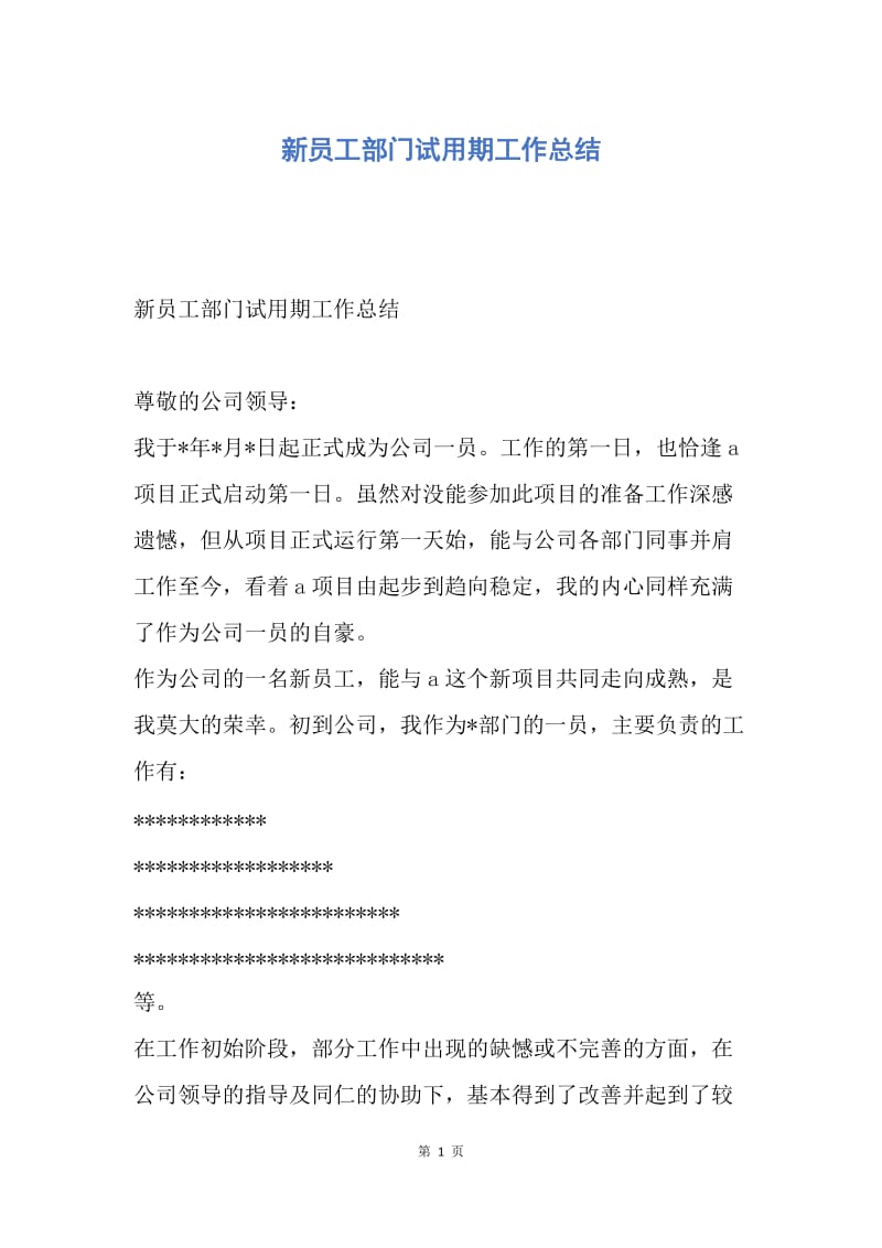 【工作总结】新员工部门试用期工作总结.docx_第1页