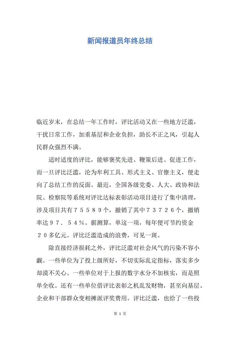 【工作总结】新闻报道员年终总结.docx