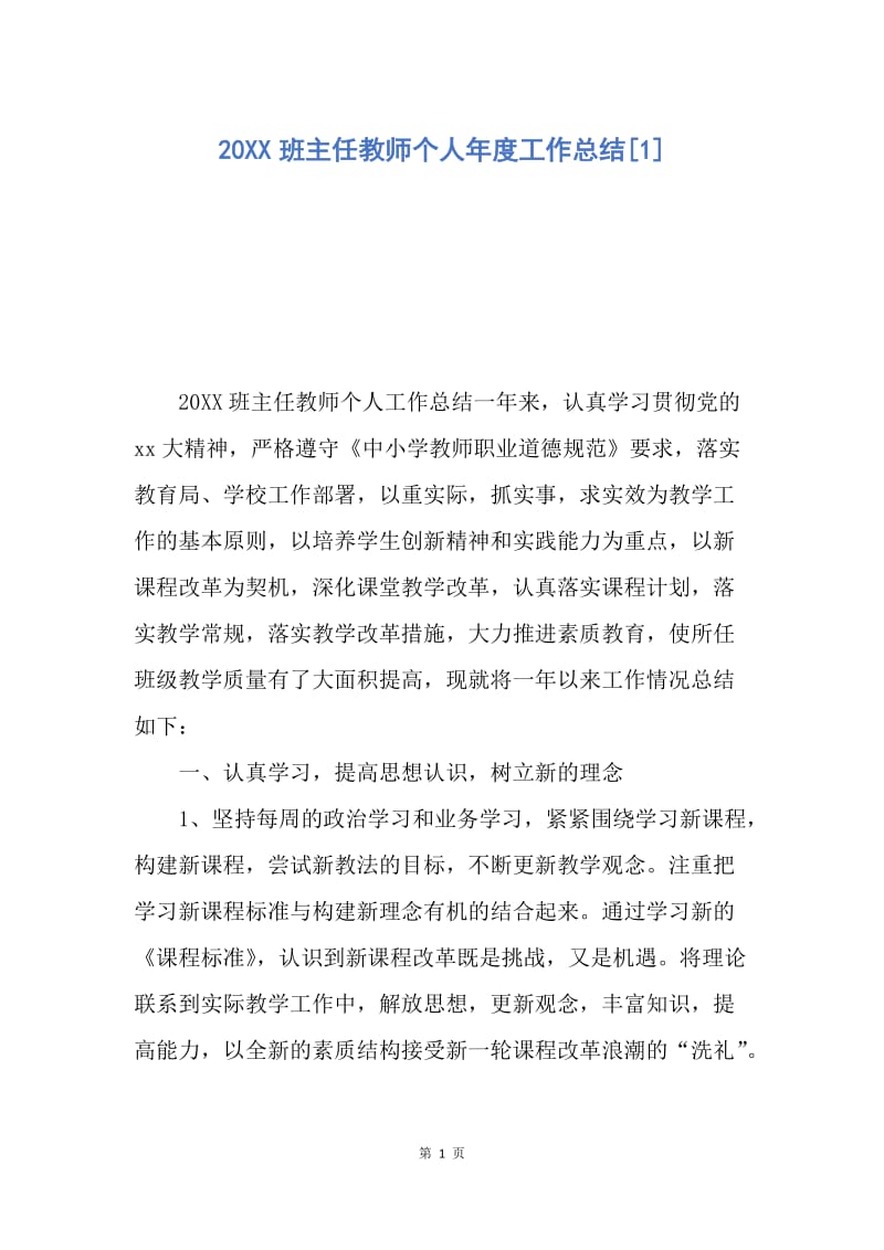 【工作总结】20XX班主任教师个人年度工作总结[1].docx_第1页