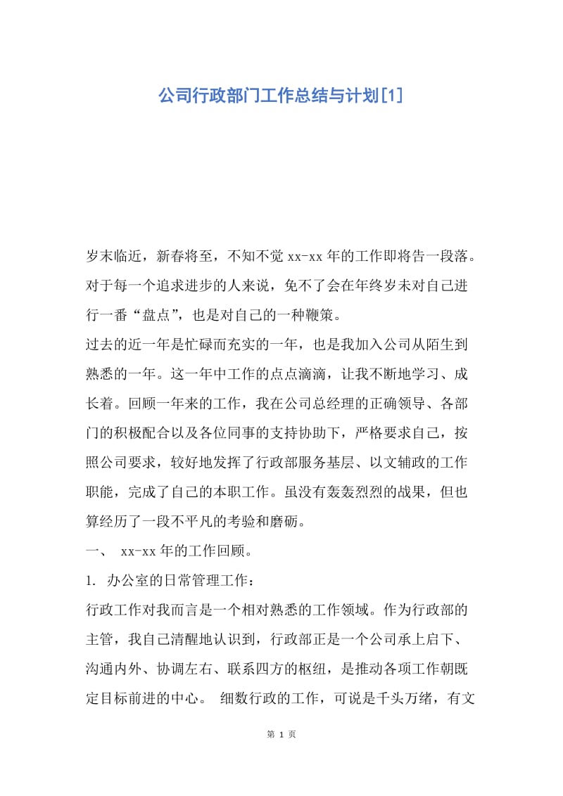 【工作总结】公司行政部门工作总结与计划[1].docx_第1页