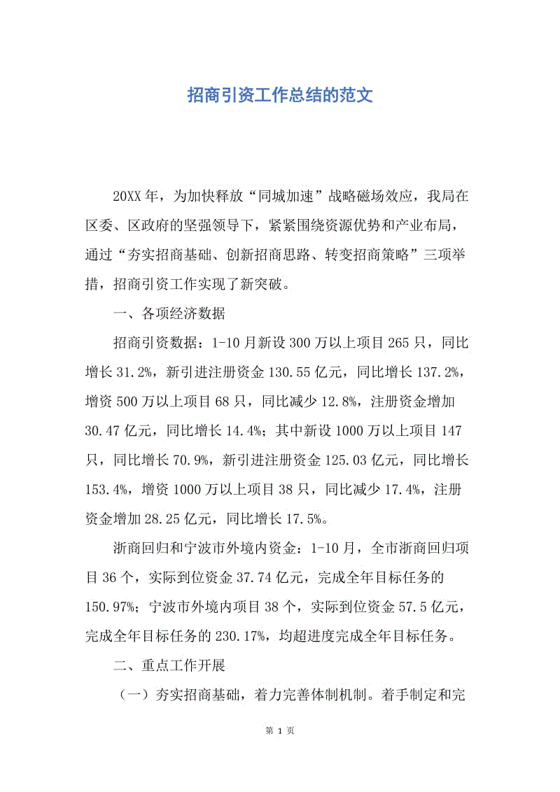 【工作总结】招商引资工作总结的范文.docx