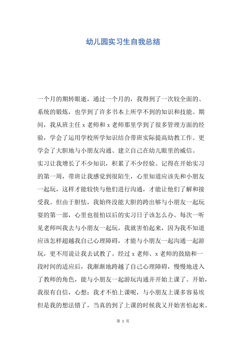 【工作总结】幼儿园实习生自我总结.docx_第1页