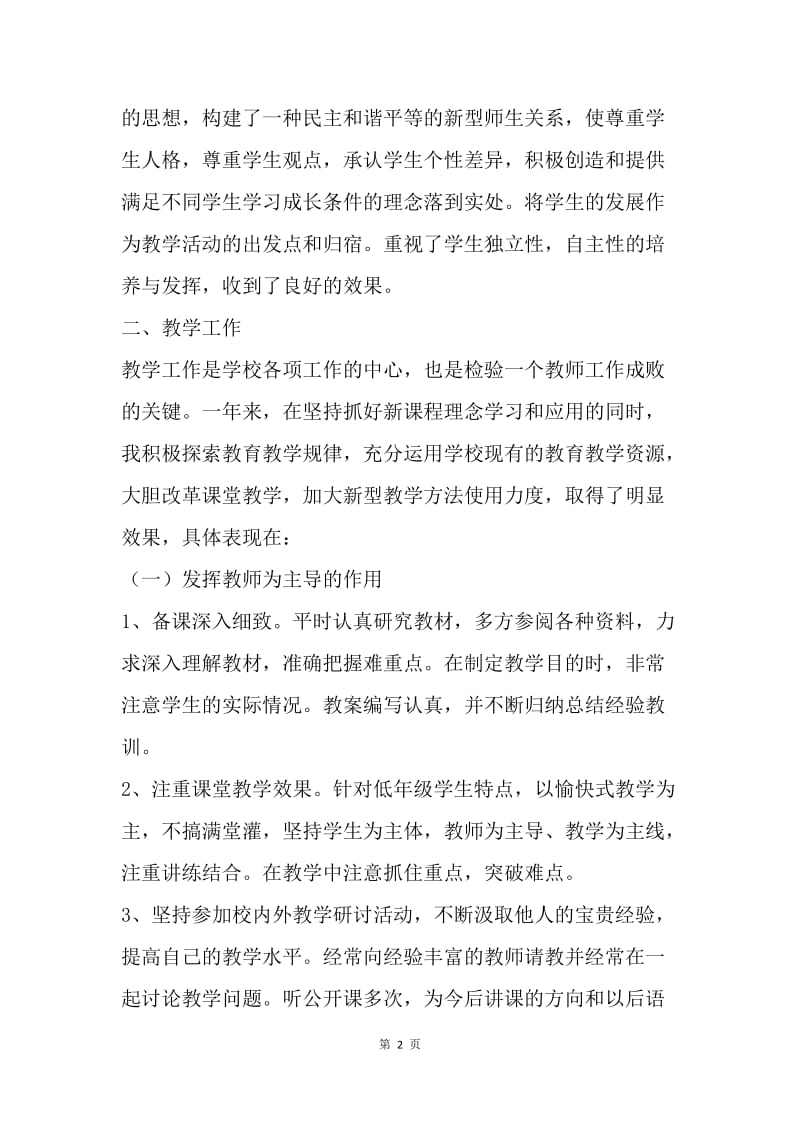 【工作总结】优秀教师个人工作总结怎么写.docx_第2页